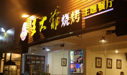 王大爷烧烤加盟