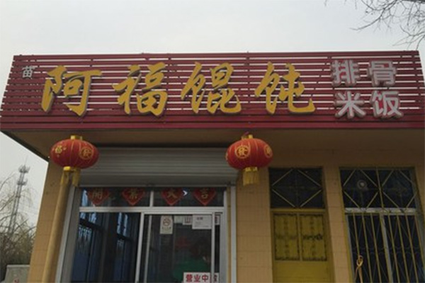 阿福馄饨加盟店