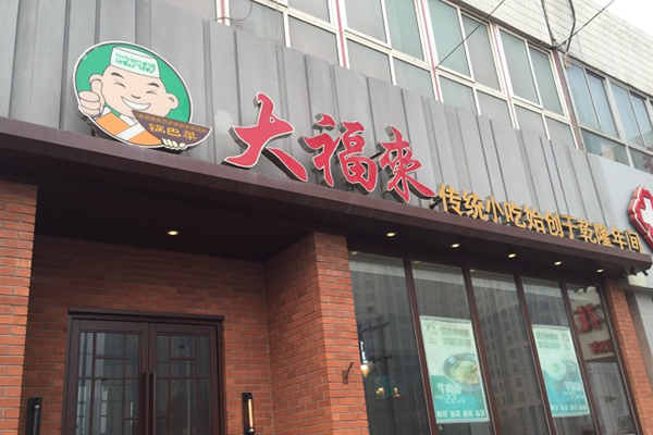 大福来锅巴菜加盟