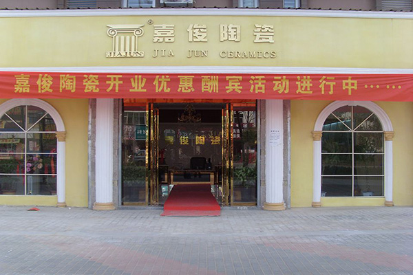 嘉俊陶瓷门店