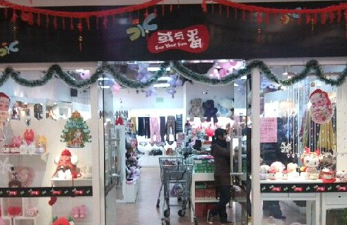 或与番饰品加盟