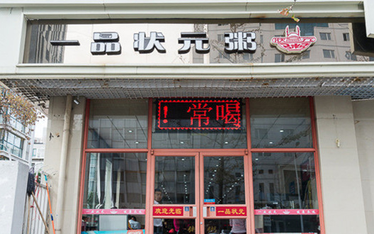 一品状元粥加盟店