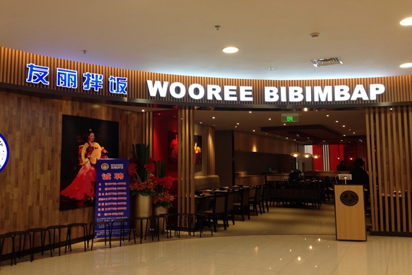 友丽拌饭加盟店