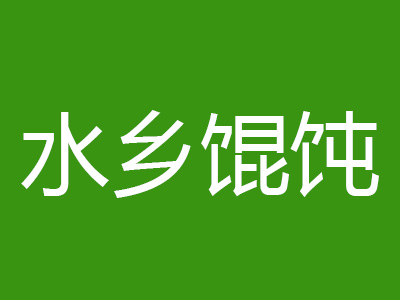 水乡馄饨加盟费