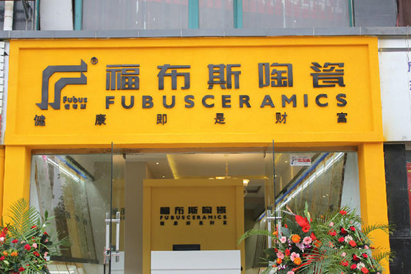 福布斯陶瓷门店