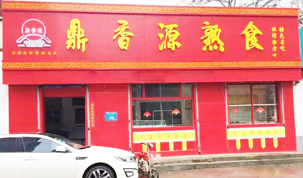 鼎香源熟食加盟店