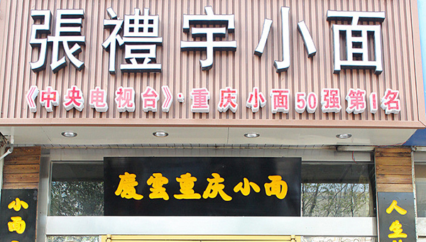 张礼宇小面加盟店