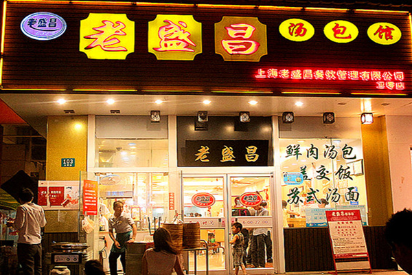老盛昌汤包馆加盟门店