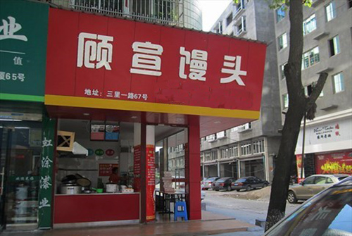 顾宣馒头加盟店