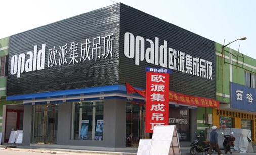 欧派集成吊顶加盟