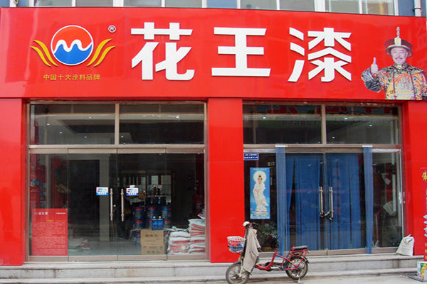 花王漆门店
