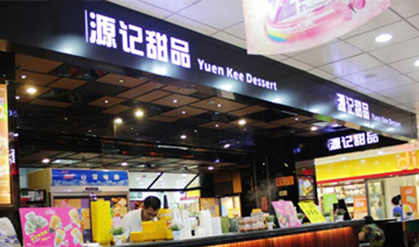 源记甜品加盟店