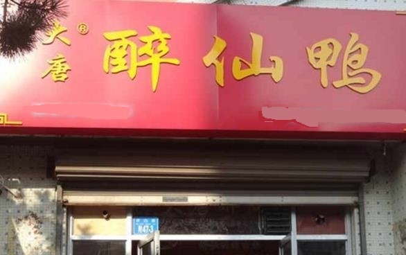 大唐醉仙鸭加盟店