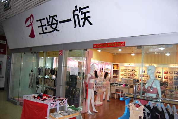 玉姿一族内衣加盟店