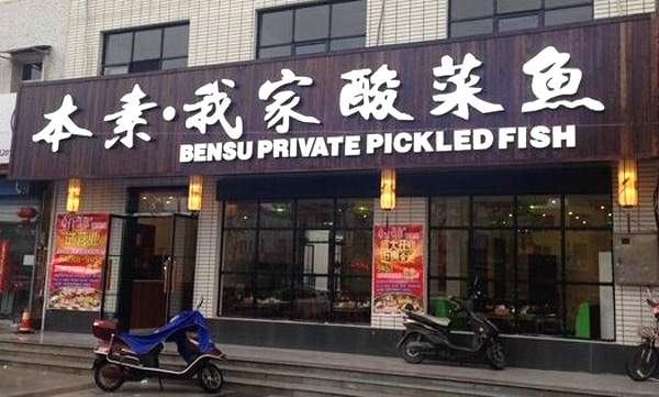 本素我家酸菜鱼加盟门店