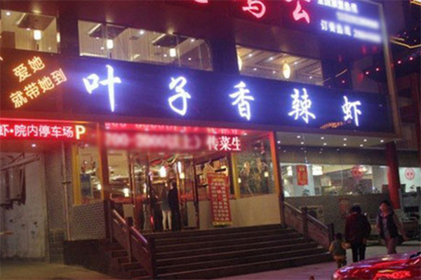叶子香辣虾加盟店