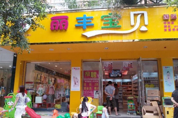 丽丰宝贝加盟店