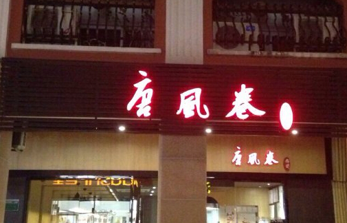 唐风卷寿司加盟