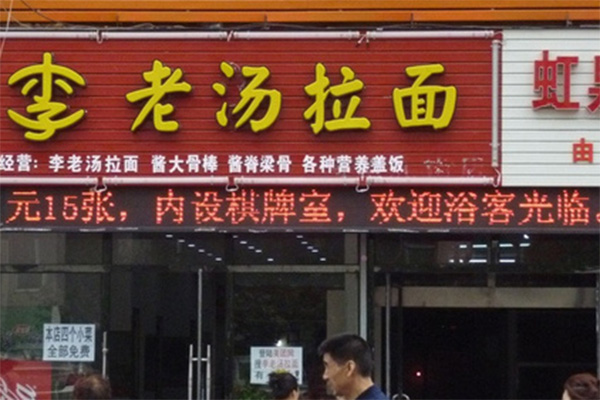 李老汤拉面加盟
