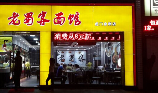 老蜀客面馆加盟