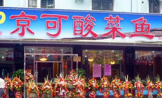 京可酸菜鱼加盟