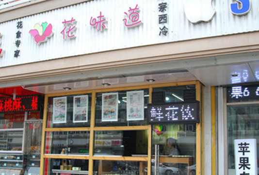 花味道鲜花饼加盟店