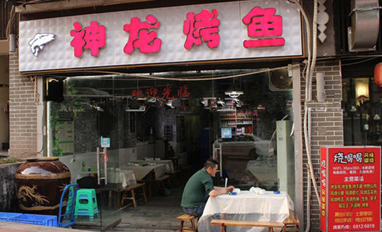 神龙烤鱼