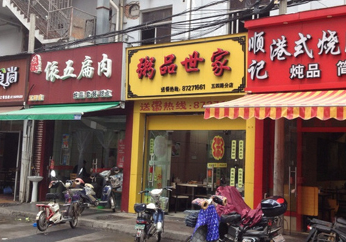 粥品世家加盟店