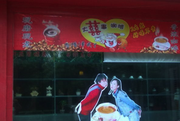 大喜事咖啡加盟店