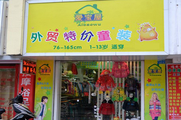 爱宝屋外贸童装加盟店