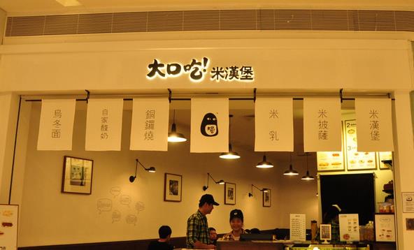 大口吃米汉堡加盟