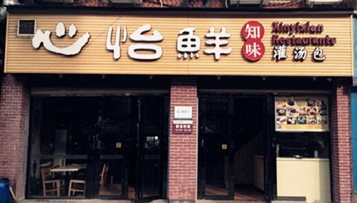 心怡鲜灌汤包加盟