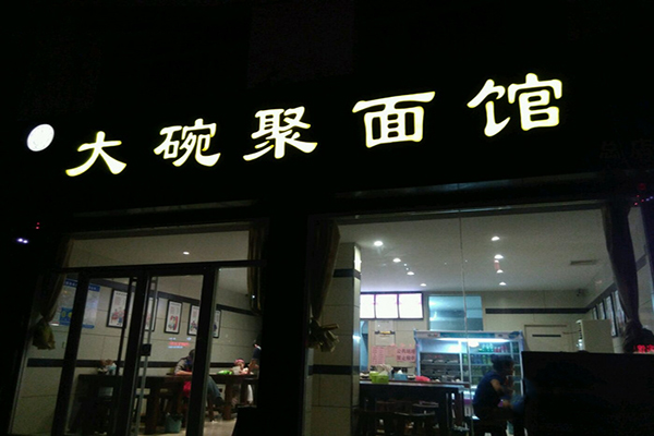 大碗聚面馆加盟店