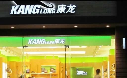康龙休闲鞋加盟