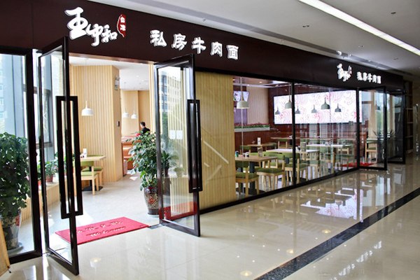 王中和私房牛肉面