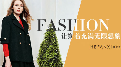 赫梵茜女装加盟
