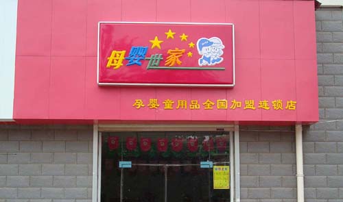 母婴世家加盟店