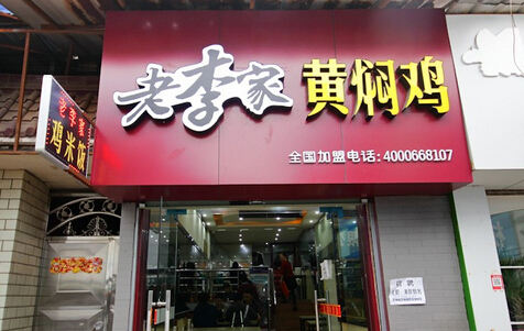 老李家黄焖鸡加盟