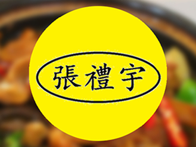 张礼宇小面加盟费