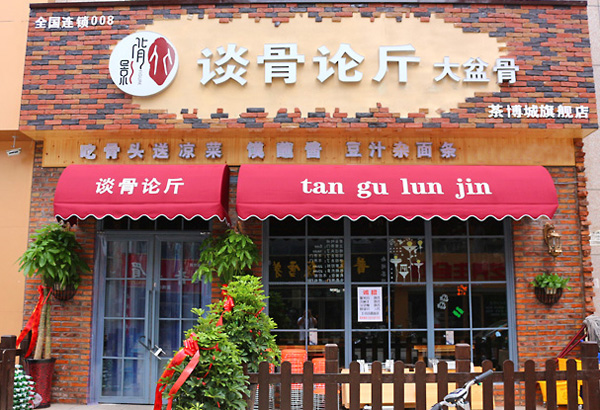 谈骨论斤大盆骨加盟店