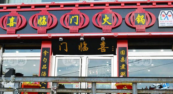 喜临门火锅店加盟