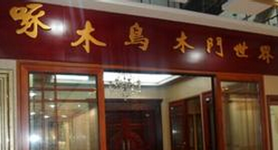 啄木鸟木门加盟