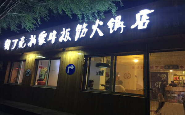 猜丁壳牛板筋火锅加盟店