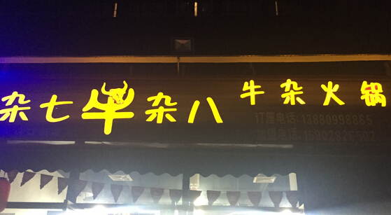 杂七杂八牛杂火锅加盟费是多少？