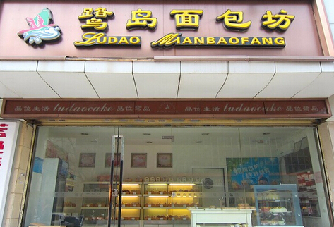 鹭岛面包加盟