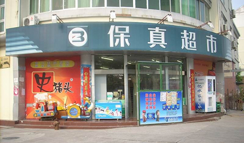 保真超市加盟