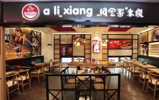 阿里香米线加盟店
