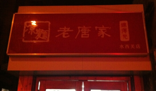 老唐家凉面加盟