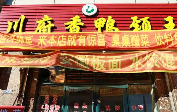 川府鸭颈王加盟店