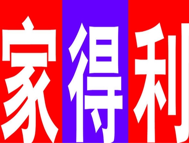 家得利超市加盟费